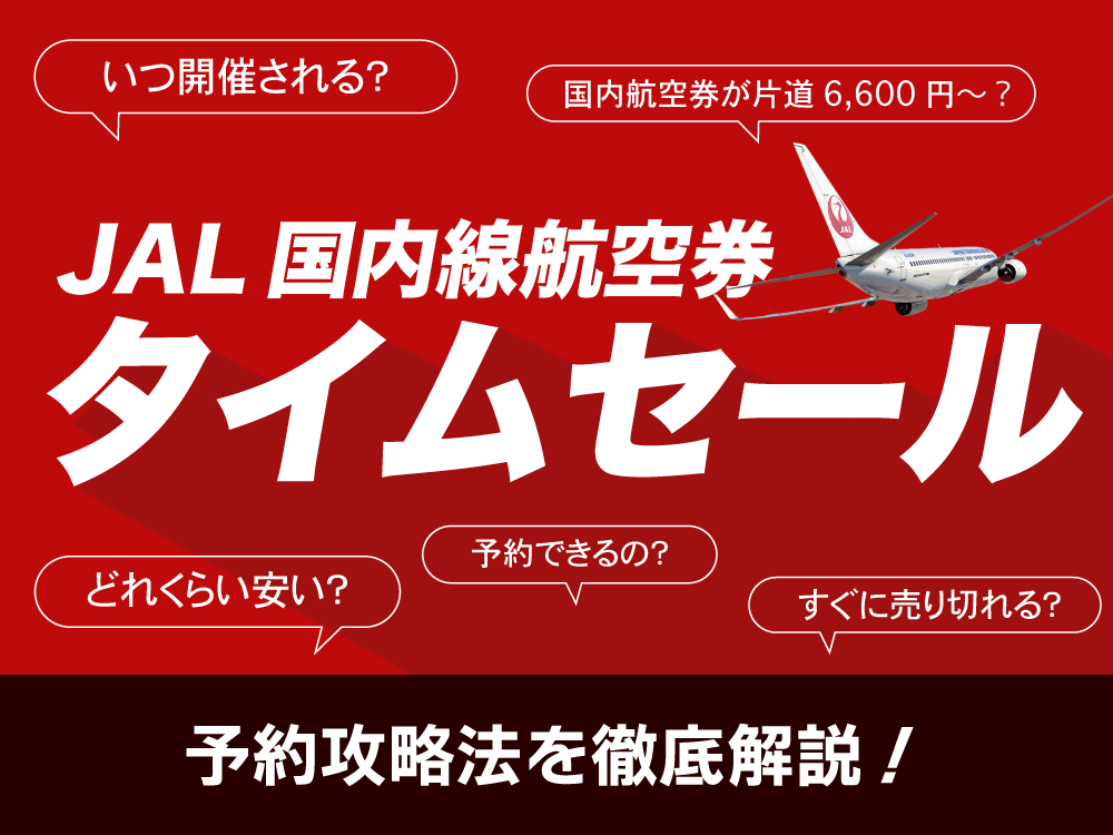 JAL国内航空券タイムセール 次回開催はいつ？予約攻略法は？ | J-TRIP ...